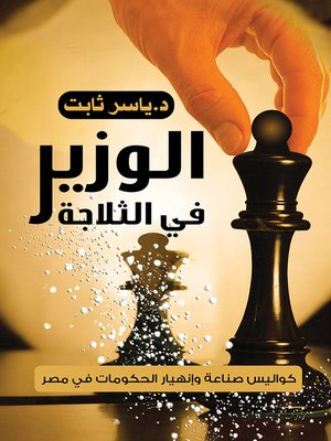 cover image of الوزير في الثلاجة